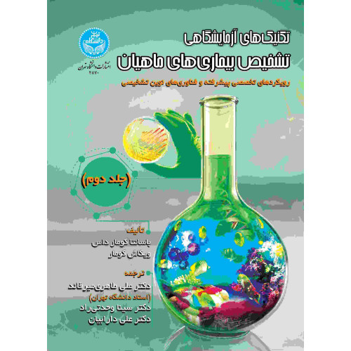 تکنیک های آزمایشگاهی تشخیص بیماری های ماهیان جلد دوم