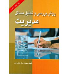 کتاب روش بررسی و تحلیل مسائل مدیریت