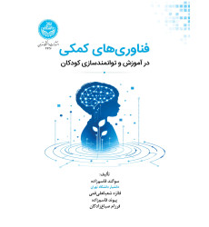 کتاب فناوری های کمکی کتاب فناوری های کمکی