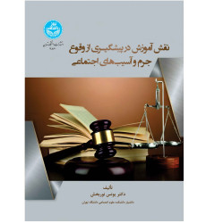 کتاب نقش آموزش در پیشگیری از وقوع جرم و آسیب های اجتماعی