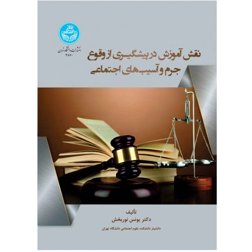 کتاب نقش آموزش در پیشگیری از وقوع جرم و آسیب های اجتماعی