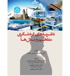 کتاب نظریه های گردشگری