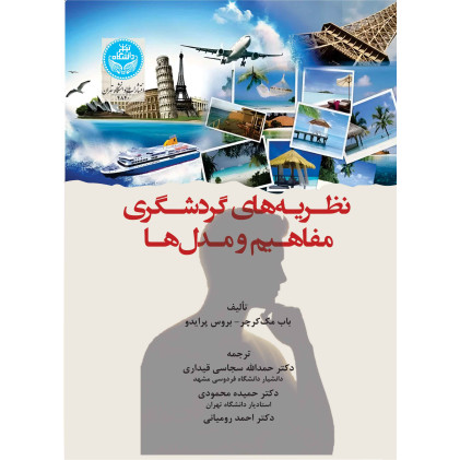کتاب نظریه های گردشگری