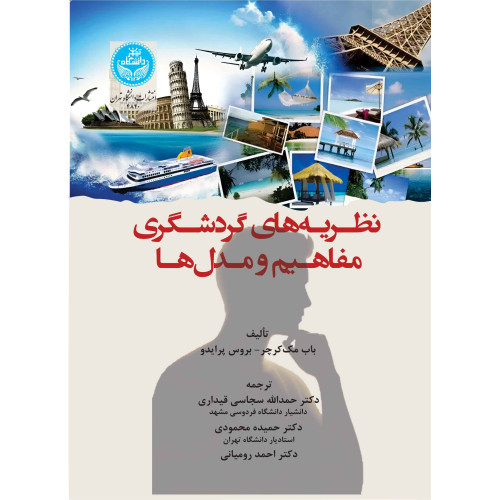 کتاب نظریه های گردشگری