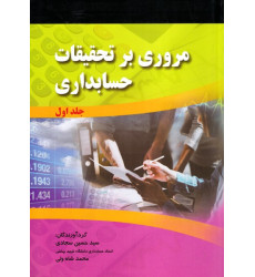 کتاب مروری بر تحقیقات حسابداری جلد اول