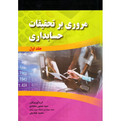 کتاب مروری بر تحقیقات حسابداری جلد اول