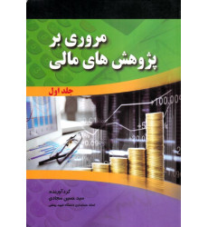 کتاب مروری بر پژوهش های مالی جلد اول