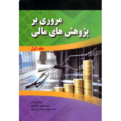 کتاب مروری بر پژوهش های مالی جلد اول