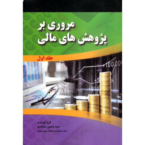 کتاب مروری بر پژوهش های مالی جلد اول