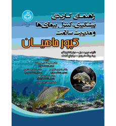 کتاب راهنمای کاربردی پیشگیری، کنترل بیماری ها و مدیریت سلامت کپورماهیان
