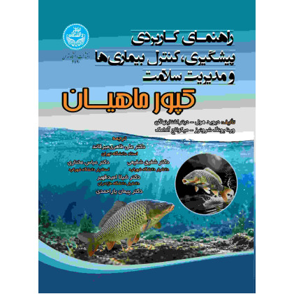 کتاب راهنمای کاربردی پیشگیری، کنترل بیماری ها و مدیریت سلامت کپورماهیان