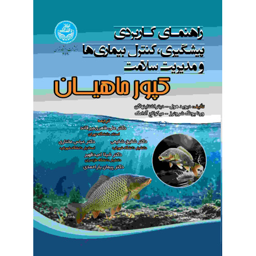 کتاب راهنمای کاربردی پیشگیری، کنترل بیماری ها و مدیریت سلامت کپورماهیان