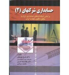 کتاب حسابداری شرکتهای 2