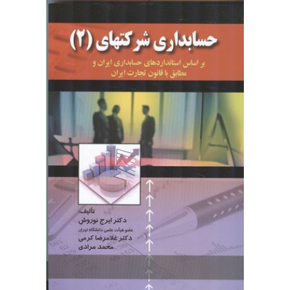 کتاب حسابداری شرکتهای 2