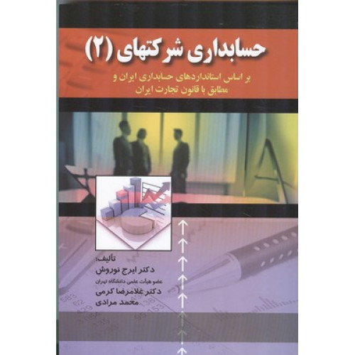 کتاب حسابداری شرکتهای 2