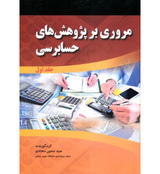 کتاب مروری بر پژوهش های حسابرسی جلد اول