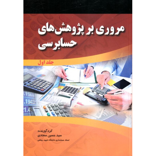 کتاب مروری بر پژوهش های حسابرسی جلد اول