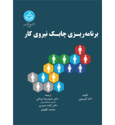 کتاب برنامه ریزی چابک نیروی کار