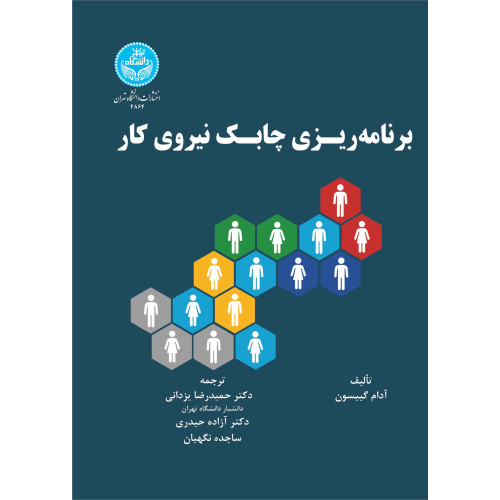 کتاب برنامه ریزی چابک نیروی کار