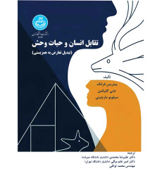 کتاب تقابل انسان و حیات وحش