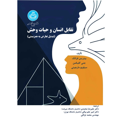 کتاب تقابل انسان و حیات وحش