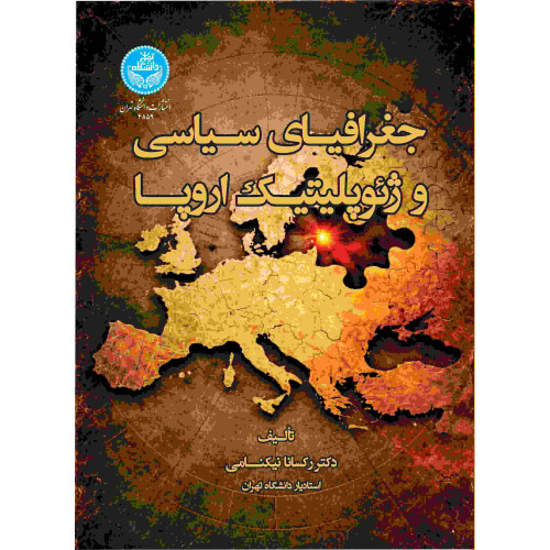 کتاب جغرافیای سیاسی و ژئوپلیتیک اروپا