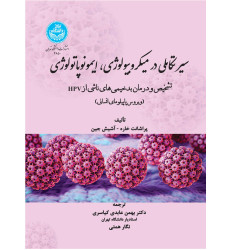 کتاب سیر تکاملی در میکروبیولوژی، ایمونوپاتولوژی