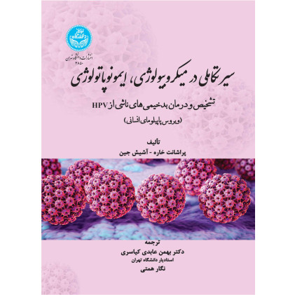 کتاب سیر تکاملی در میکروبیولوژی، ایمونوپاتولوژی
