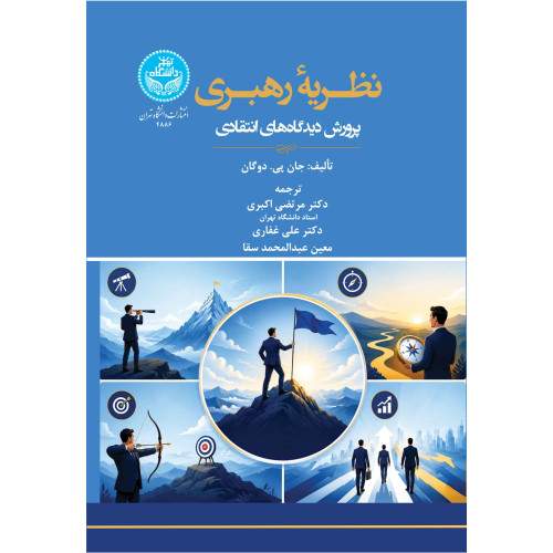 کتاب نظریه رهبری