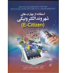 کتاب استفاده از مهارت های شهروند الکترونیکی