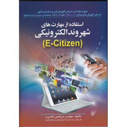 کتاب استفاده از مهارت های شهروند الکترونیکی