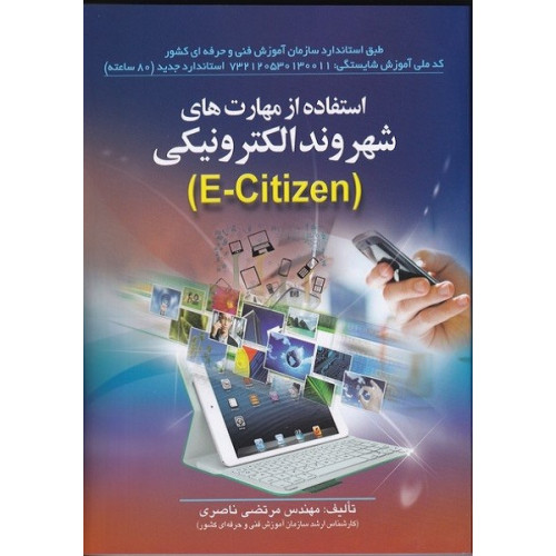 کتاب استفاده از مهارت های شهروند الکترونیکی