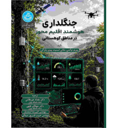 کتاب جنگلداری هوشمند اقلیم محور در مناطق کوهستانی