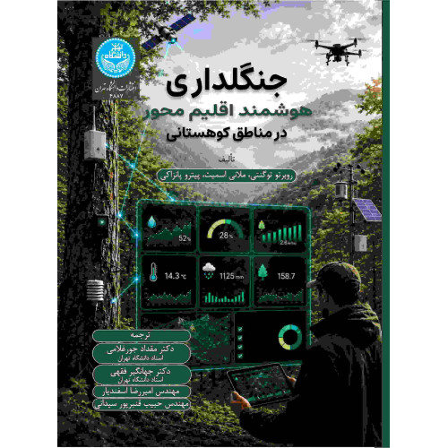 کتاب جنگلداری هوشمند اقلیم محور در مناطق کوهستانی