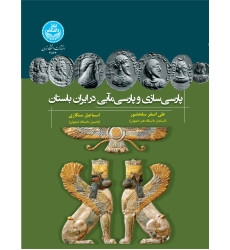 کتاب پارسی سازی و پارسی مآبی در ایران باستان