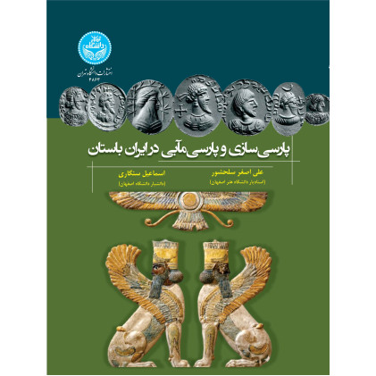 کتاب پارسی سازی و پارسی مآبی در ایران باستان