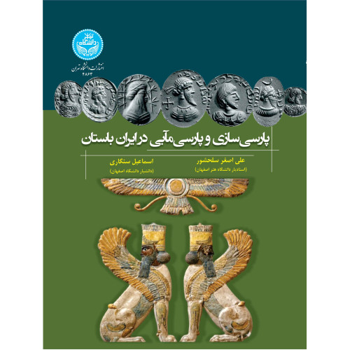 کتاب پارسی سازی و پارسی مآبی در ایران باستان