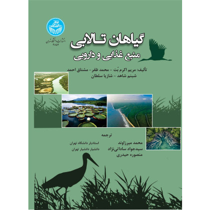 کتاب گیاهان تالابی