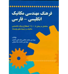 کتاب فرهنگ مهندسی مکانیک کتاب فرهنگ مهندسی مکانیک
