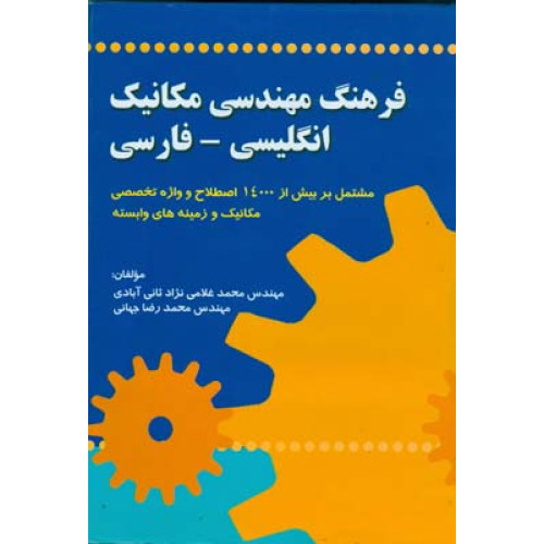کتاب فرهنگ مهندسی مکانیک