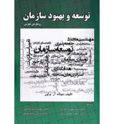کتاب توسعه و بهبود سازمان