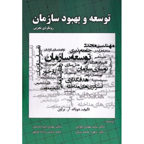 کتاب توسعه و بهبود سازمان