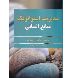 کتاب مدیریت استراتژیک منابع انسانی