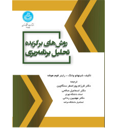 کتاب روش های برگزیده تحلیل برنامه ریزی