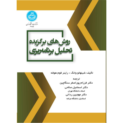 کتاب روش های برگزیده تحلیل برنامه ریزی