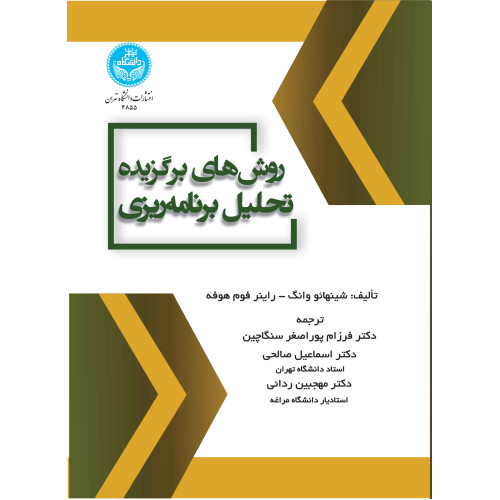 کتاب روش های برگزیده تحلیل برنامه ریزی