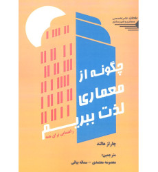 کتاب چگونه از معماری لذت ببریم