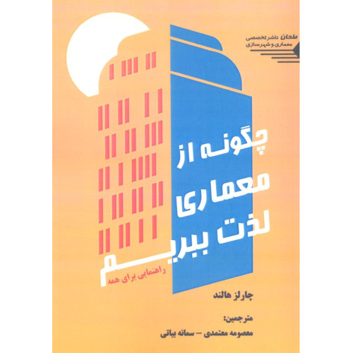 کتاب چگونه از معماری لذت ببریم