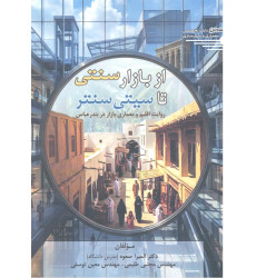 کتاب از بازار سنتی تا سیتی سنتر