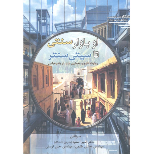 کتاب از بازار سنتی تا سیتی سنتر